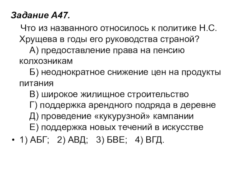 Задание A47.     Что из названного относилось к политике Н.С. Хрущева в годы его руководства страной?      А)