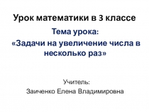 Презентация к уроку математики на тему Решение задач на увеличение числа в несколько раз (3 класс)