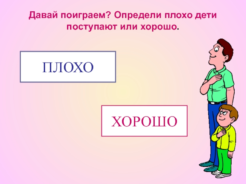 Презентация что такое хорошо что такое плохо 1 класс презентация