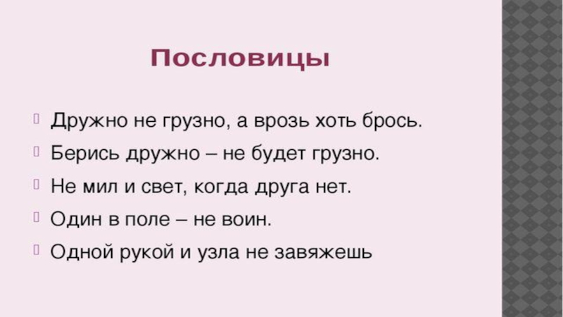 Когда дружба врозь работа на лад не идет