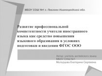 Развитие профессиональной компетентности учителя иностранного языка как средство повышения языкового образования в условиях подготовки и введения ФГОС ООО