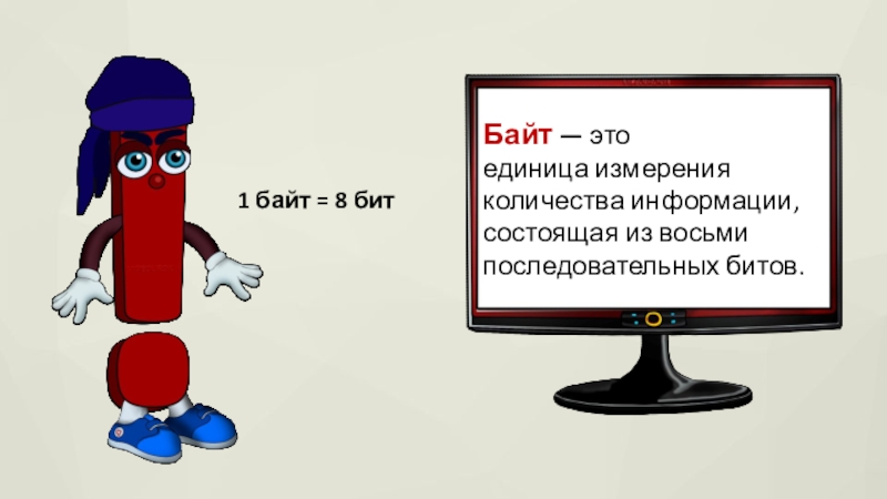 Состоит из 8 бит. Этабайт это. Байт Мем. 17 Байт в бит.