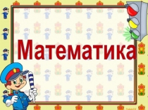 Конспект и презентация к уроку математики 3 класс