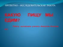 Презентация по биологии 8кл Какую пищу мы едим?