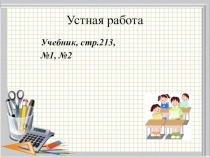 Презентация к уроку Сравнение десятичных дробей 5 класс