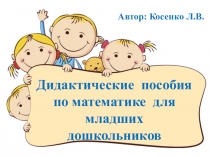Презентация Дидактические пособия по математике для младших дошкольников (3-4 лет).