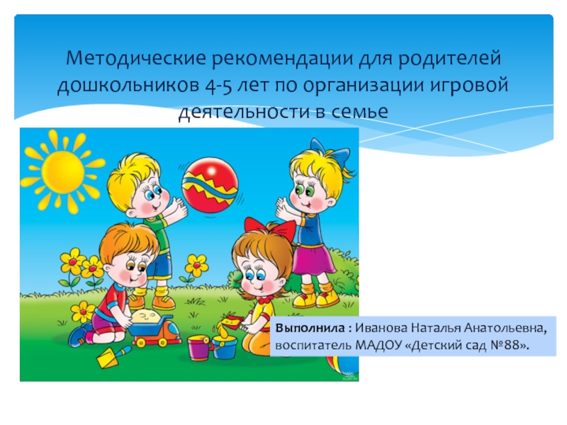 Презентация Презентация Методические рекомендации для родителей дошкольников 4-5 лет по организации игровой деятельности дома