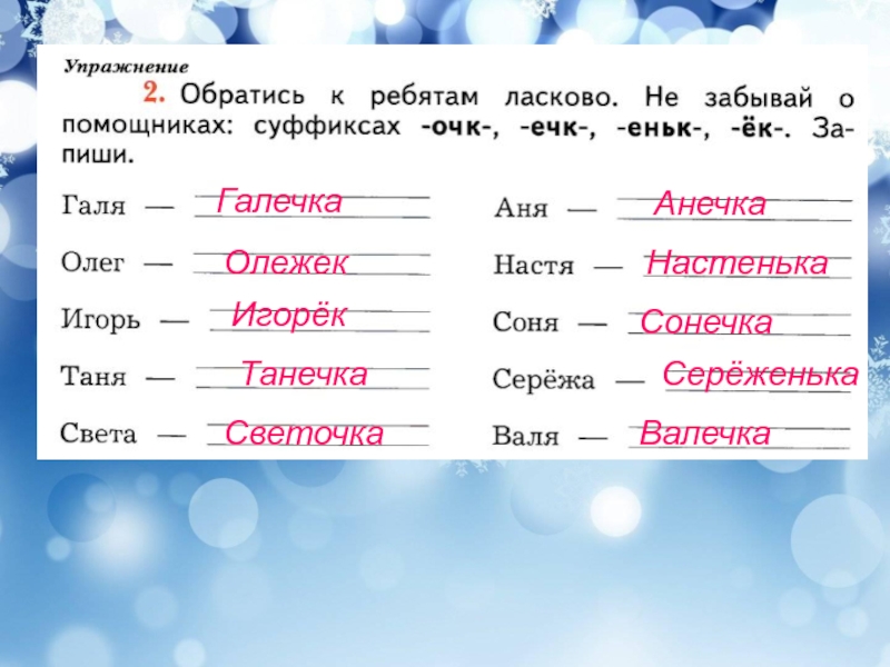 Слова с суффиксом очки. Обратитесь к ребятам ласково не забывай о помощниках суффиксах. Обратись к ребятам ласково. Галя с суффиксом. Олег суффикс.