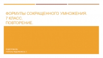 Презентация по алгебре для 7 класса на тему Формулы сокращенного умножения. 7 класс. Повторение