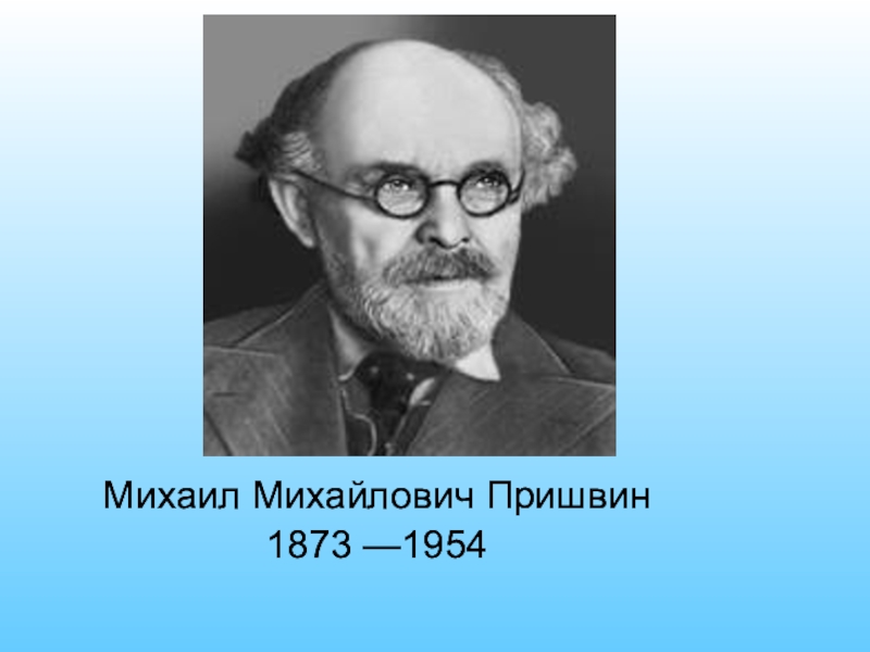 Полное имя пришвина. Пришвин Михаил Михайлович. Портрет Пришвина Михаила Михайловича. Михаила Михайловича Пришвина (1873–1954). Михаил пришвин портрет писателя.