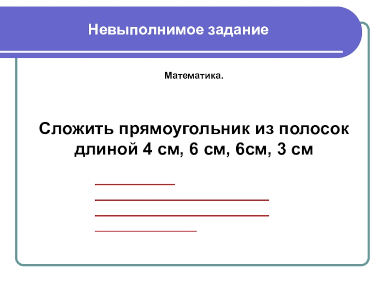 Невозможное задание. Невыполнимое задание. Невыполнимая задача. Примеры  невыполнимое задание. Невозможные задачи по математике.