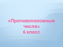 Противоположные числа (6 класс)