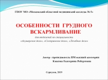 Презентация по ПМ01 МДК01.01 Здоровье детейна тему  Особенности грудного вскармливания