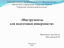 Презентация к занятиям учебной практики по теме Инструменты для подготовки поверхностей