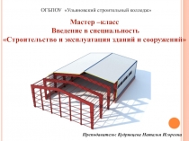 Мастер-класс ВВедение в специальность