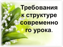 Требование к структуре современного урока.