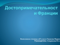 Презентация по французскому языку Достопримечательности Франции