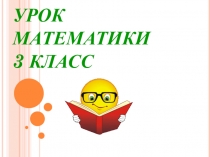 Презентация по математике Порядок действий 3 класс