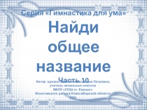 Серия Гимнастика для ума. Найди общее название. Часть 10