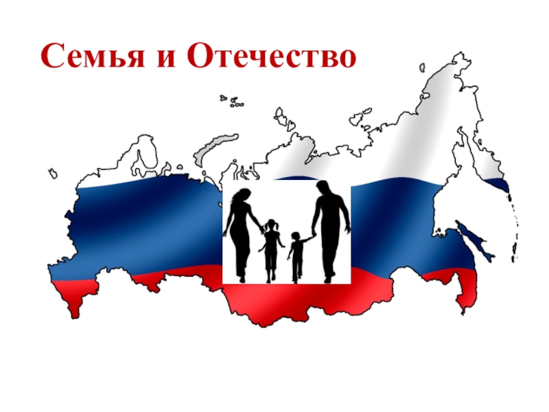 Отечество сайт. Семья и Родина. Семья и Отечество. Семья отчизна. Семья и Родина едины.