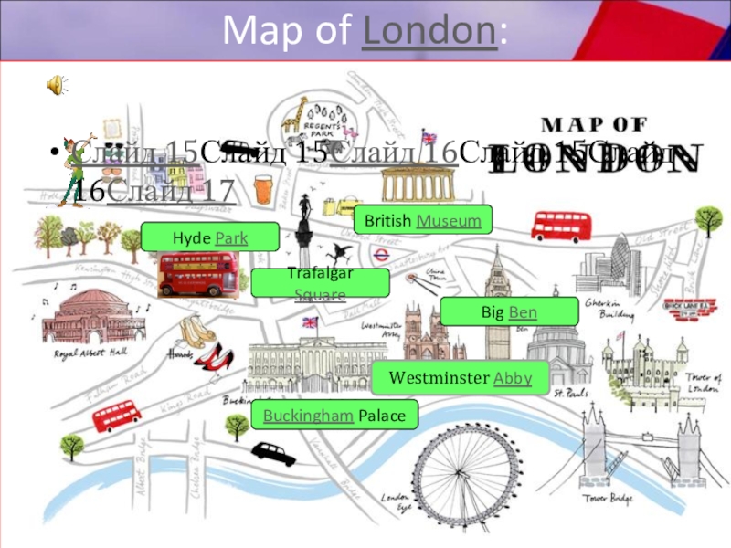 Экскурсия по достопримечательностям лондона презентация