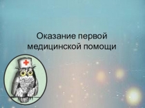 Первая медицинская помощь