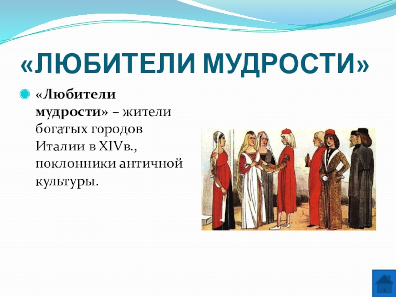 Италия 6 класс. Любители мудрости. Культура раннего Возрождения в Италии 6 класс. Любители мудрости история 6 класс. Любители мудрости в Италии.