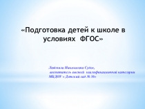 Презентация Подготовка детей к школе в условиях внедрения ФГОС