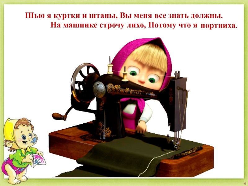 Тарков шить не тужить. Загадки про швейную машину. Загадка про швейную машинку. Юмор шитье. Смешная швея.