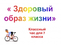 Презентация к классному часу Здоровый образ жизни