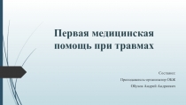 Презентация по ОБЖ на тему Первая медицинская помощь при травмах