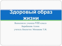 Презентация по биологии Здоровый образ жизни