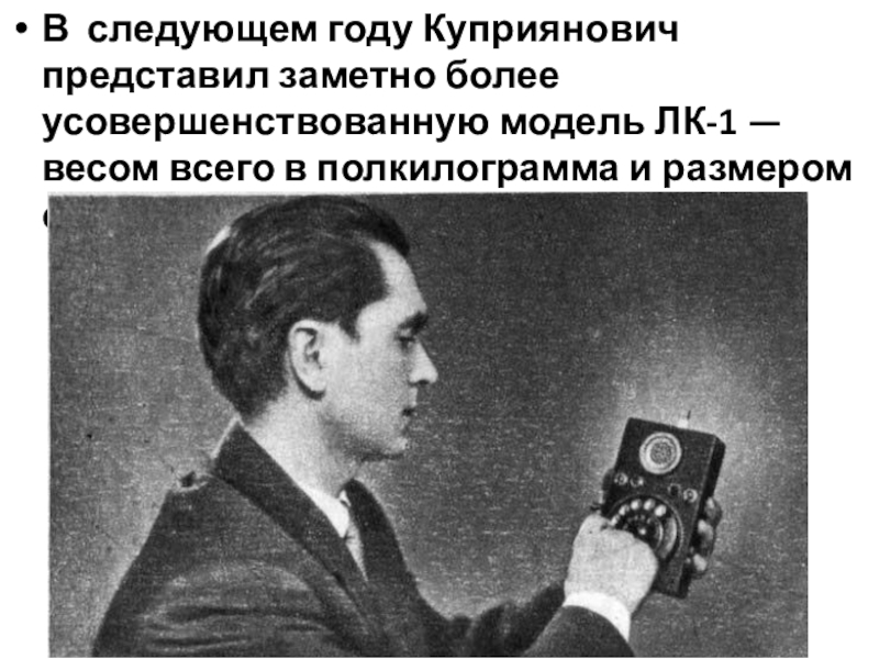 Первые телефоны в ссср. Инженер л. и. Куприянович.
