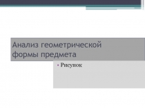 Презентация к уроку Анализ геометрической формы предмета