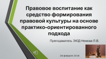 Правовое воспитание как средство формирования правовой культуры на основе практико-ориентированного подхода