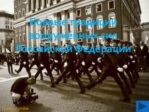 Презентация по ОБЖ для 10 класса Боевые традиции