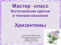 Презентация для урока технологии Изготовление цветов в технике квиллинг Хризантемы