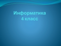 Презентация Выполнение заданий 110-116 Семенов, Рудченко (4 класс)