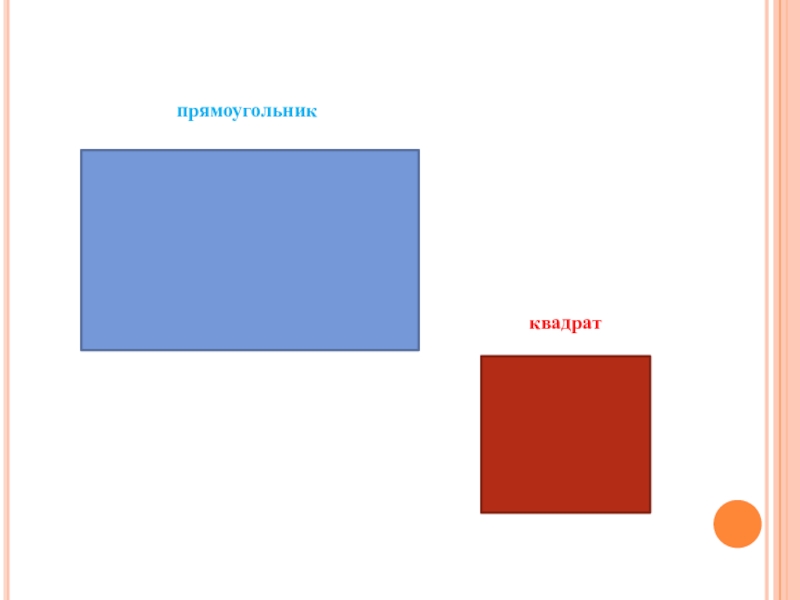 Презентация для детей прямоугольник