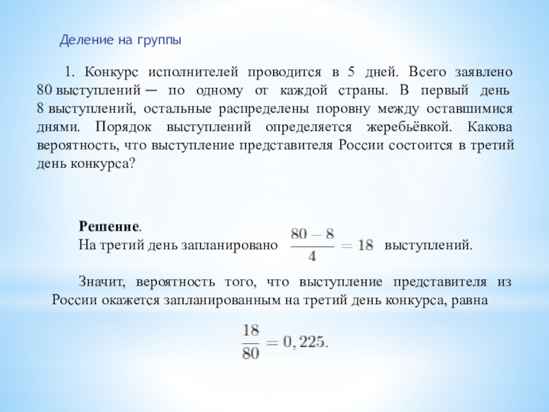 Порядок выступлений определяется жеребьевкой. Конкурс исполнителей проводится в 5 дней всего заявлено. Конкурс исполнителей проводится в 4 дня. Конкурс исполнителей проводится в 3 дня всего заявлено 40 выступлений. Конкурс проводится в 5 дней всего заявлено 80 выступлений.