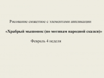 Презентация по ИЗО Храбрый мышонок (по мотивам народной сказки)