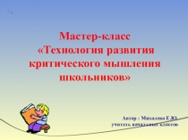Мастер класс Развитие критического мышления