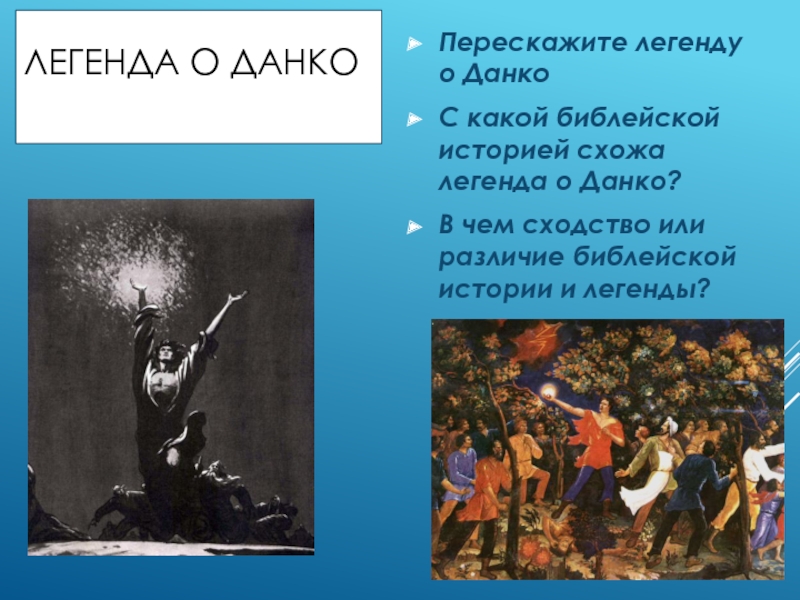 Старуха изергиль легенда о данко кратко. Легенда о Данко 7 класс. Данко миф. Презентация произведения старуха Изергиль. Легенда о Данко.