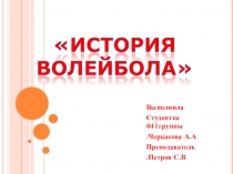 Презентация по физической культуре история развития волейбола