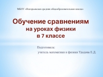 Презентация по физике на тему Обучения сравнениям (7 класс)