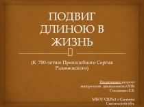 Презентация по ОПК К 700-летию Сергия Радонежского (3 класс)