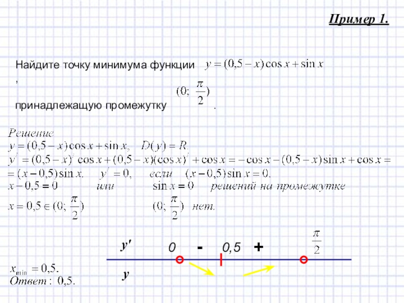 Пример 1.Найдите точку минимума функции