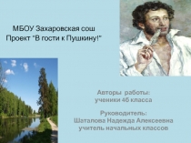 Презентация к проекту В гости к Пушкину!