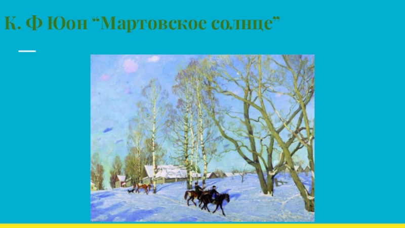 Юон мартовское солнце картина. Константин Фёдорович Юон мартовское солнце. Картина Юона мартовское солнце. К Ф Юон мартовское солнце. К. Юон «мартовское солнце», 1915.