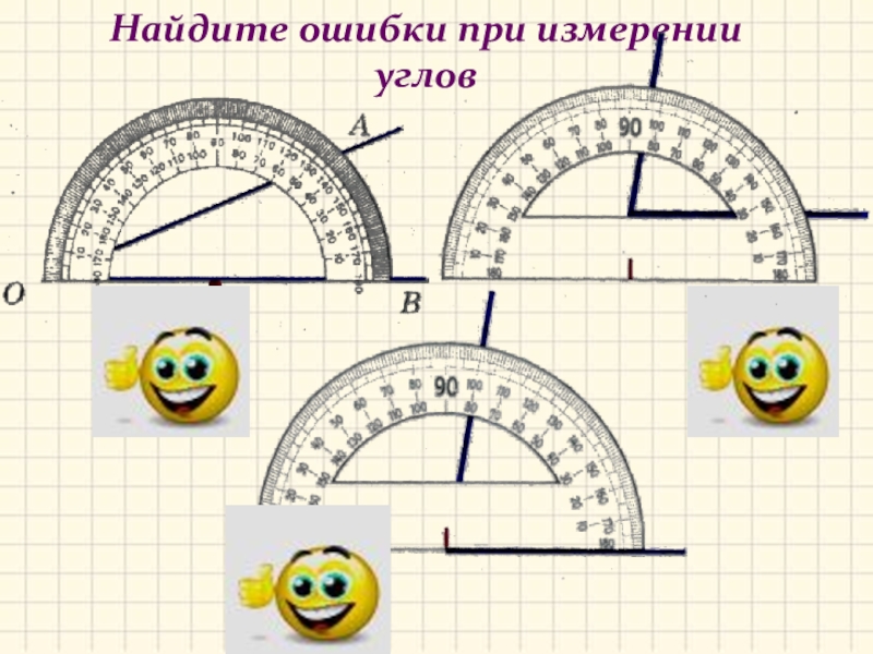 Ошибки в измерении углов транспортиром. Видеоурок углы измерения углов. Измерение углов транспортир 5 класс. Измерение и сравнение углов измерение углов. Углы 5 класс математика.